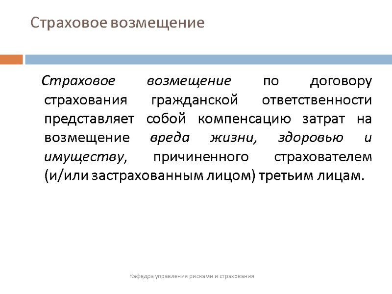 Страховое возмещение     Страховое возмещение по договору страхования гражданской ответственности представляет
